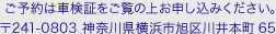 ご予約は車検証をご覧の上お申し込みください。〒241-0803 神奈川県横浜市旭区川井本町65