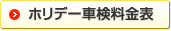 ホリデー車検料金表