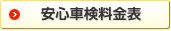 安心車検料金表