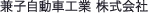 兼子自動車工業株式会社