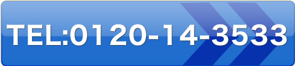0120-14-3533
