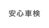 安心車検