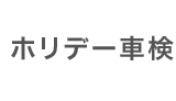 ホリデー車検