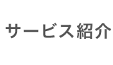 サービス紹介