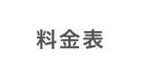 料金表